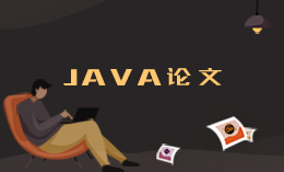 JAVA開發進銷存管理系統計算機畢業設計論文
