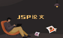 JSP制作學生選排課系統網站畢業設計論文模板