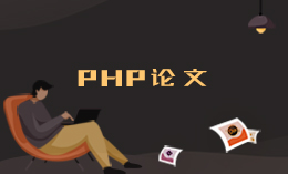 PHP開發公司進銷存系統大學生計算機畢業設計論文