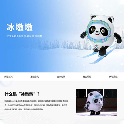 冰墩墩網頁設計成品 冬奧會吉祥物網頁制作 簡單學生網頁源代碼下載