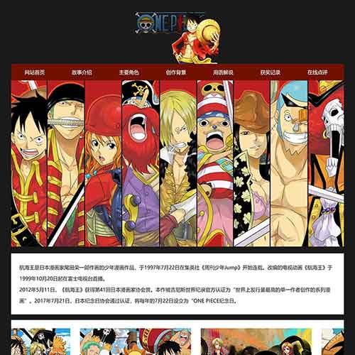 海賊王網頁制作 海賊王網頁設計作品 html海賊王靜態網頁作業