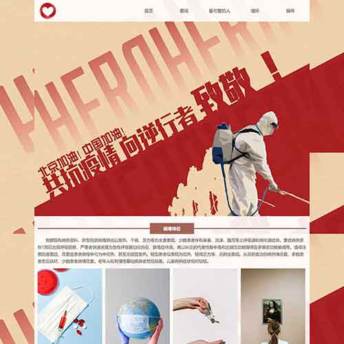 抗疫網(wǎng)頁(yè)設(shè)計(jì)模板 最可愛的人網(wǎng)頁(yè)制作 疫情網(wǎng)頁(yè)設(shè)計(jì)