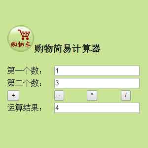 HTML計算器網頁作業制作Dreamweaver計算器網頁模板加減乘除