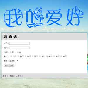 大學生網(wǎng)頁制作作業(yè)留言表單問卷調查HTML學生網(wǎng)頁成品免費下載