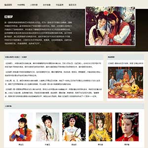 紅樓夢題材網頁設計作品 大學生Dreamweaver網頁作業 四大名著網頁制作模板