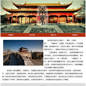 南京旅游景點學生網(wǎng)頁作業(yè)代做dreamweaver靜態(tài)網(wǎng)頁模板免費下載
