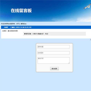 學生簡單在線留言板動態網站作業php mysql開發AJAX訪客留言網頁