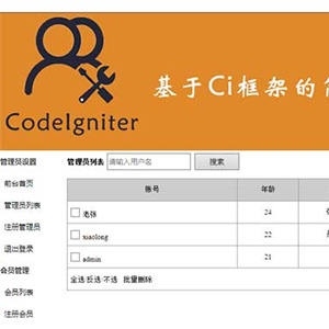 學(xué)生PHP畢設(shè)數(shù)據(jù)庫動態(tài)網(wǎng)站作業(yè)基于CI框架開發(fā)簡單會員管理系統(tǒng)