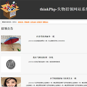大學生thinkphp動態網站作業失物招領網站系統畢設成品模板下載 大學生thinkphp動態網站作業失物招領網站系統畢設成品模板下載