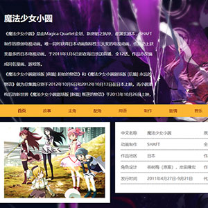 魔法少女小圓題材DW大學(xué)生靜態(tài)網(wǎng)頁設(shè)計HTML簡單網(wǎng)頁作業(yè)成品模板 魔法少女小圓題材DW大學(xué)生靜態(tài)網(wǎng)頁設(shè)計HTML簡單網(wǎng)頁作業(yè)成品模板