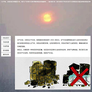 空氣污染治理學(xué)生靜態(tài)網(wǎng)頁(yè)設(shè)計(jì)成品簡(jiǎn)單HTML網(wǎng)頁(yè)課程作業(yè)模板下載