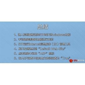 學生網頁課程作業制作Win7下啟用IIS配置ASP運行環境