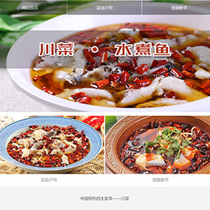 川菜水煮魚靜態網頁設計作業成品下載,大一簡單學生HTML網頁制作