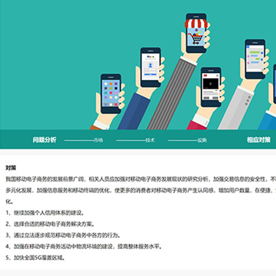 移動電子商務發展問題網頁設計作業 簡單網頁制作代碼 學生網頁模