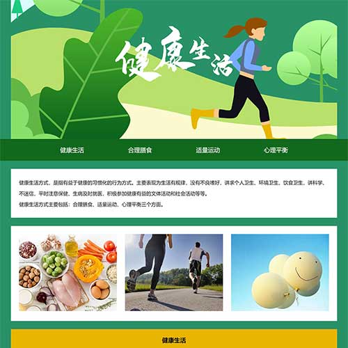 大學(xué)生健康生活主題網(wǎng)頁(yè)設(shè)計(jì) 健康生活主題網(wǎng)站模板下載 網(wǎng)頁(yè)設(shè)計(jì)與制作課程期末作業(yè)