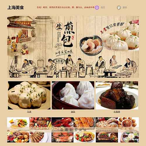 上海生煎包網頁制作成品 大學生上海美食網頁設計作業模板下載