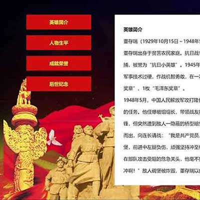 大學(xué)生英雄模范人物網(wǎng)頁設(shè)計(jì)作品 左右布局靜態(tài)HTML網(wǎng)頁模板 愛國抗日戰(zhàn)斗英雄董存瑞網(wǎng)站制作